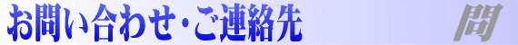 お問い合わせ先